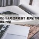 【老河口什么地区有疫情了,老河口出现冠状病毒肺炎了吗】