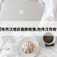 【牧丹江地区最新疫情,牧丹江市疫情】