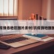 抗疫情各地区图片素材/抗疫情地图图片