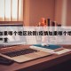 疫情加重哪个地区放假/疫情加重哪个地区放假最严重