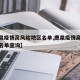 【鹿泉疫情高风险地区名单,鹿泉疫情高风险地区名单查询】