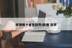 疫情哪个省先放开/疫情 放开