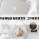 【江苏省哪地区有疫情发生,江苏哪里出现疫情】