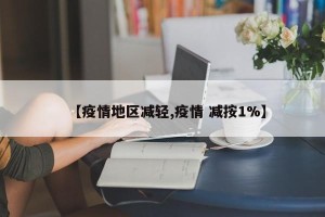 【疫情地区减轻,疫情 减按1%】