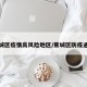 蕉城区疫情高风险地区/蕉城区防疫通告