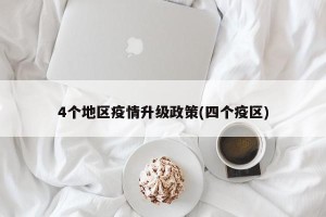 4个地区疫情升级政策(四个疫区)