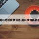 【嘉兴地区疫情消息,嘉兴疫情最新通知】