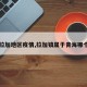 【拉加地区疫情,拉加镇属于青海哪个县】