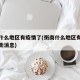 衡南什么地区有疫情了(衡南什么地区有疫情了最新消息)