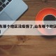 【山东那个地区没疫情了,山东哪个地区没有疫情】