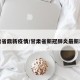 甘肃省鼎新疫情/甘肃省新冠肺炎最新动态