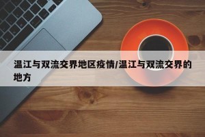 温江与双流交界地区疫情/温江与双流交界的地方