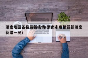 渭南地区各县最新疫情(渭南市疫情最新消息新增一例)