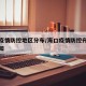 海口疫情防控地区分布/海口疫情防控升级紧急通知