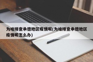 为啥排查承德地区疫情呢(为啥排查承德地区疫情呢怎么办)