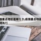 【疫情重点地区是哪几个,疫情重点地区包括哪些地方?】