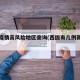 西固疫情高风险地区查询(西固有几例新冠肺炎)