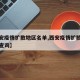 【西安疫情扩散地区名单,西安疫情扩散地区名单查询】