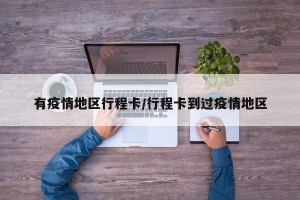 有疫情地区行程卡/行程卡到过疫情地区