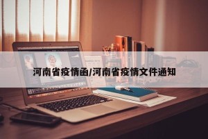 河南省疫情函/河南省疫情文件通知