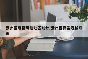 云州区疫情风险地区划分/云州区新型冠状病毒