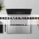阿勒泰地区吉木乃疫情(阿勒泰最新疫情公告2021)