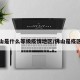 佛山是什么等级疫情地区/佛山是疫区吗