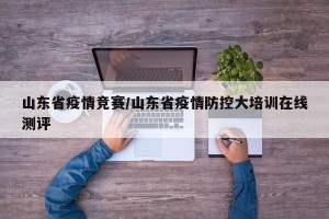 山东省疫情竞赛/山东省疫情防控大培训在线测评