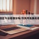 丹东地区今日疫情分布/今天丹东肺炎疫情通报