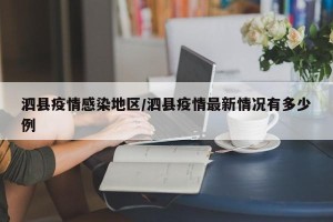 泗县疫情感染地区/泗县疫情最新情况有多少例