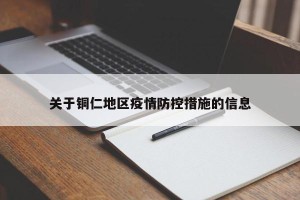 关于铜仁地区疫情防控措施的信息