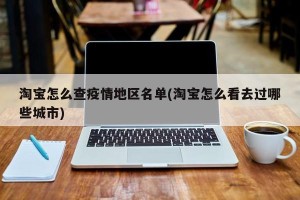 淘宝怎么查疫情地区名单(淘宝怎么看去过哪些城市)