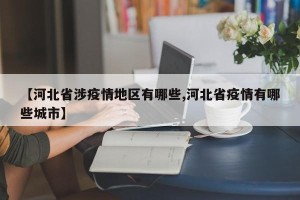 【河北省涉疫情地区有哪些,河北省疫情有哪些城市】