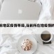 【当前地区疫情等级,当前所在地疫情防控等级】