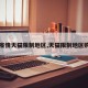 【疫情天猫限制地区,天猫限制地区购买】
