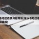 衡水各地区疫情风险等级(衡水各地区疫情风险等级最新)