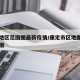 康定地区范围图最新疫情/康定市区地图全图高清图