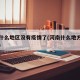 河南什么地区没有疫情了(河南什么地方没有疫情)