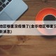 金华地区哪里没疫情了(金华地区哪里没疫情了最新消息)