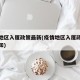 疫情地区入厦政策最新(疫情地区入厦政策最新通知)