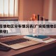 广安疫情地区分布情况表(广安疫情地区分布情况表格)