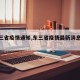 【东三省疫情通知,东三省疫情最新消息实时】