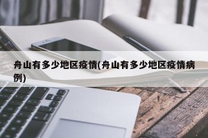 舟山有多少地区疫情(舟山有多少地区疫情病例)