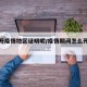 怎么开疫情地区证明呢/疫情期间怎么开证明信