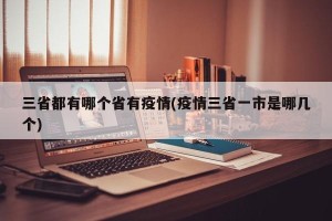 三省都有哪个省有疫情(疫情三省一市是哪几个)