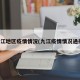九江地区疫情情况(九江疫情情况通报)