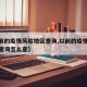 【以前的疫情风险地区查询,以前的疫情风险地区查询怎么查】