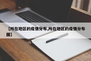 【所在地区的疫情分布,所在地区的疫情分布图】