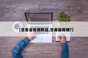 【甘肃省疫情数目,甘肃省疫情?】