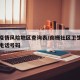 南栅疫情风险地区查询表/南栅社区卫生服务中心电话号码